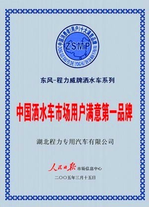 程力汽車(chē)被評(píng)為中國(guó)灑水車(chē)市場(chǎng)第一品牌