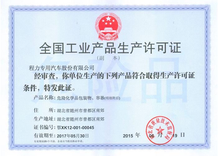 全國工業(yè)產(chǎn)品生產(chǎn)許可證（危險化學(xué)品包裝物，容器）