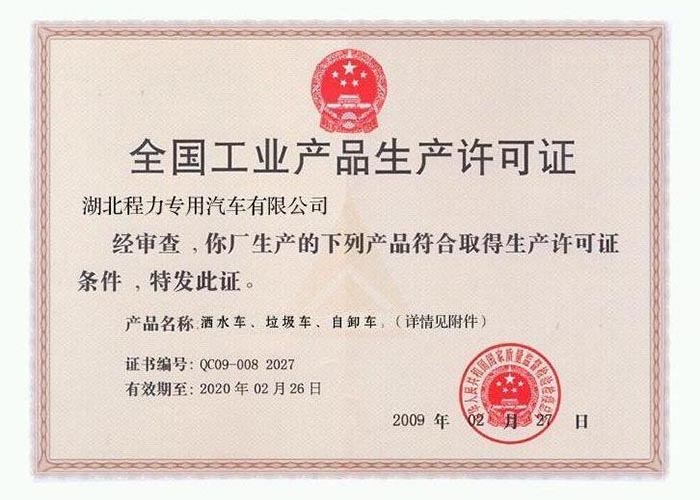 全國工業(yè)產(chǎn)品生產(chǎn)許可證（灑水車、垃圾車、自卸車）